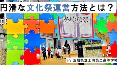 【新着記事】「【教員・文化祭運営必見！】文化祭を円滑に運営する方法とは？」を公開しました